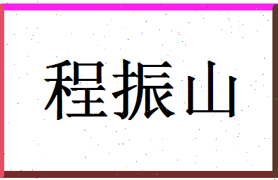 「程振山」姓名分数82分-程振山名字评分解析-第1张图片