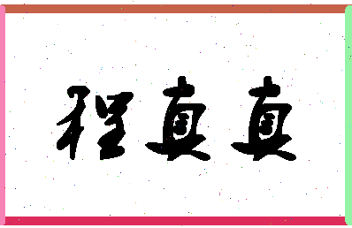 「程真真」姓名分数82分-程真真名字评分解析
