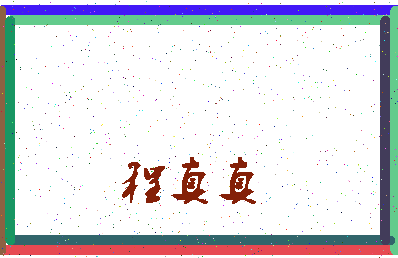 「程真真」姓名分数82分-程真真名字评分解析-第3张图片