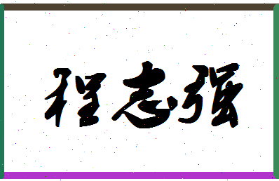「程志强」姓名分数74分-程志强名字评分解析