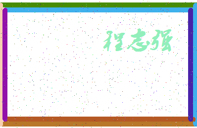 「程志强」姓名分数74分-程志强名字评分解析-第3张图片
