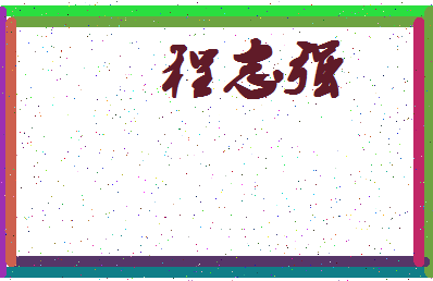「程志强」姓名分数74分-程志强名字评分解析-第4张图片