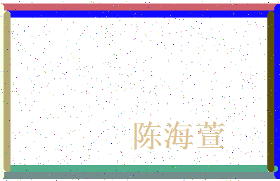 「陈海萱」姓名分数75分-陈海萱名字评分解析-第4张图片