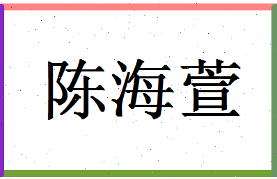 「陈海萱」姓名分数75分-陈海萱名字评分解析