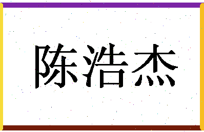 「陈浩杰」姓名分数80分-陈浩杰名字评分解析-第1张图片