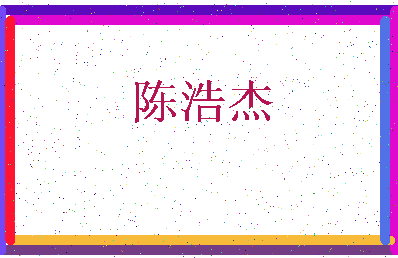 「陈浩杰」姓名分数80分-陈浩杰名字评分解析-第3张图片