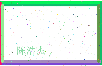 「陈浩杰」姓名分数80分-陈浩杰名字评分解析-第4张图片