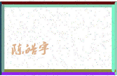 「陈皓宇」姓名分数74分-陈皓宇名字评分解析-第4张图片