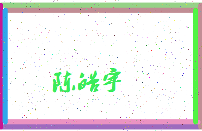 「陈皓宇」姓名分数74分-陈皓宇名字评分解析-第3张图片