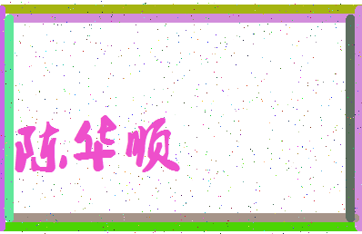 「陈华顺」姓名分数72分-陈华顺名字评分解析-第4张图片