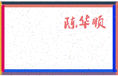 「陈华顺」姓名分数72分-陈华顺名字评分解析-第3张图片
