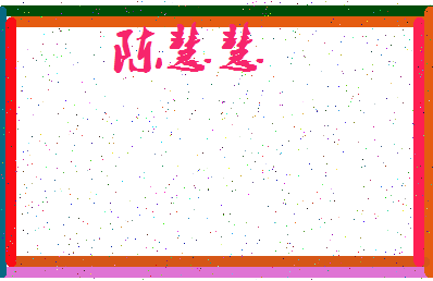 「陈慧慧」姓名分数82分-陈慧慧名字评分解析-第3张图片