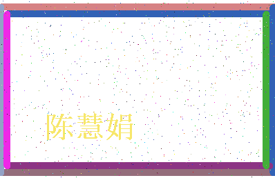 「陈慧娟」姓名分数93分-陈慧娟名字评分解析-第4张图片