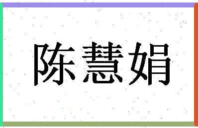 「陈慧娟」姓名分数93分-陈慧娟名字评分解析