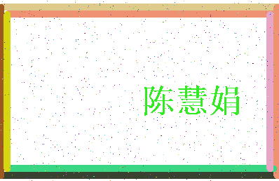「陈慧娟」姓名分数93分-陈慧娟名字评分解析-第3张图片