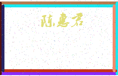 「陈惠君」姓名分数74分-陈惠君名字评分解析-第4张图片