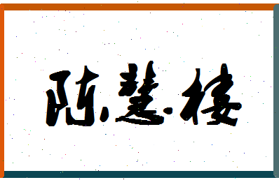 「陈慧楼」姓名分数82分-陈慧楼名字评分解析-第1张图片