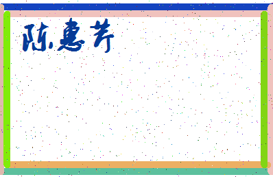 「陈惠芹」姓名分数77分-陈惠芹名字评分解析-第3张图片