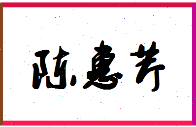 「陈惠芹」姓名分数77分-陈惠芹名字评分解析-第1张图片