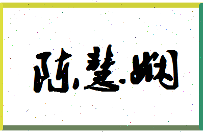 「陈慧娴」姓名分数82分-陈慧娴名字评分解析