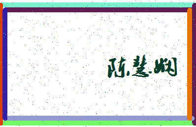 「陈慧娴」姓名分数82分-陈慧娴名字评分解析-第3张图片