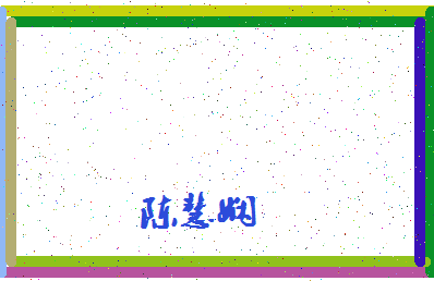 「陈慧娴」姓名分数82分-陈慧娴名字评分解析-第4张图片