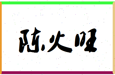 「陈火旺」姓名分数66分-陈火旺名字评分解析