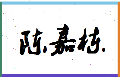 「陈嘉栋」姓名分数72分-陈嘉栋名字评分解析