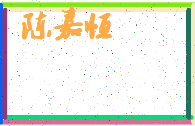 「陈嘉恒」姓名分数82分-陈嘉恒名字评分解析-第4张图片
