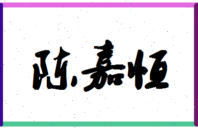 「陈嘉恒」姓名分数82分-陈嘉恒名字评分解析