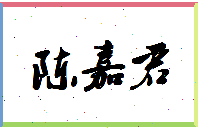 「陈嘉君」姓名分数90分-陈嘉君名字评分解析-第1张图片