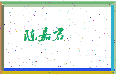 「陈嘉君」姓名分数90分-陈嘉君名字评分解析-第3张图片