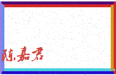 「陈嘉君」姓名分数90分-陈嘉君名字评分解析-第4张图片