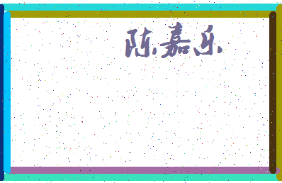 「陈嘉乐」姓名分数88分-陈嘉乐名字评分解析-第3张图片