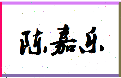 「陈嘉乐」姓名分数88分-陈嘉乐名字评分解析-第1张图片
