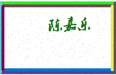 「陈嘉乐」姓名分数88分-陈嘉乐名字评分解析-第4张图片