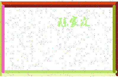 「陈家霖」姓名分数80分-陈家霖名字评分解析-第4张图片