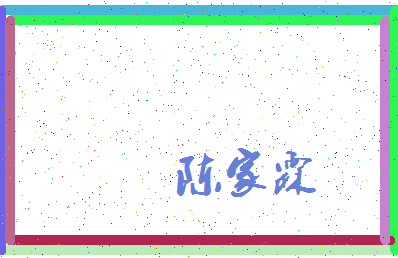 「陈家霖」姓名分数80分-陈家霖名字评分解析-第3张图片