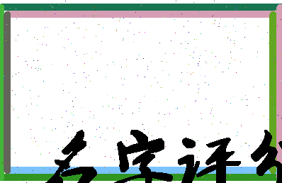 「陈江渝」姓名分数87分-陈江渝名字评分解析-第4张图片