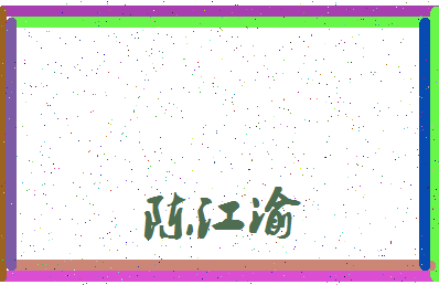 「陈江渝」姓名分数87分-陈江渝名字评分解析-第3张图片