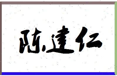 「陈建仁」姓名分数98分-陈建仁名字评分解析-第1张图片