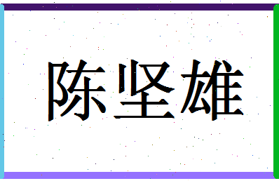 「陈坚雄」姓名分数80分-陈坚雄名字评分解析
