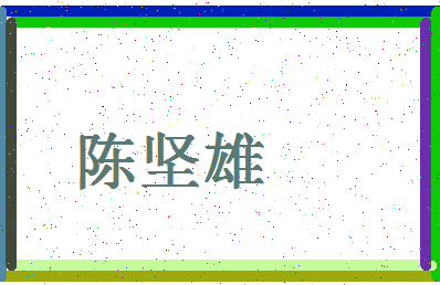 「陈坚雄」姓名分数80分-陈坚雄名字评分解析-第4张图片