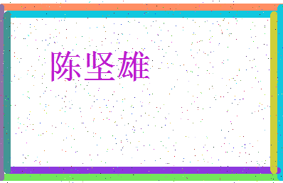 「陈坚雄」姓名分数80分-陈坚雄名字评分解析-第3张图片
