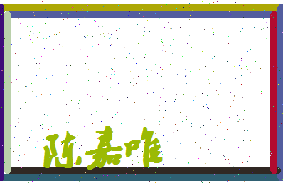 「陈嘉唯」姓名分数90分-陈嘉唯名字评分解析-第4张图片