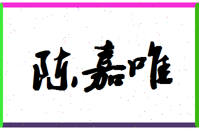 「陈嘉唯」姓名分数90分-陈嘉唯名字评分解析-第1张图片