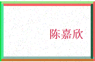 「陈嘉欣」姓名分数82分-陈嘉欣名字评分解析-第3张图片
