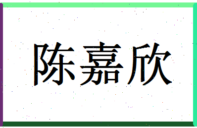 「陈嘉欣」姓名分数82分-陈嘉欣名字评分解析-第1张图片