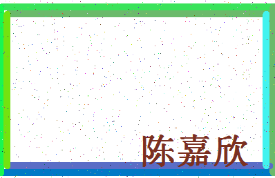 「陈嘉欣」姓名分数82分-陈嘉欣名字评分解析-第4张图片