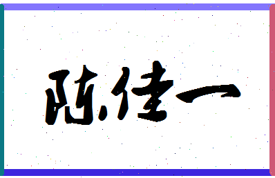 「陈佳一」姓名分数90分-陈佳一名字评分解析-第1张图片